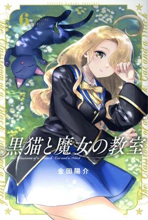 黒猫と魔女の教室
