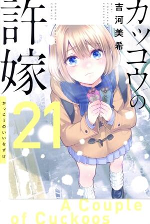 カッコウの許嫁