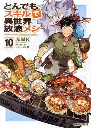 とんでもスキルで異世界放浪メシ