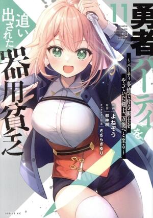 勇者パーティを追い出された器用貧乏