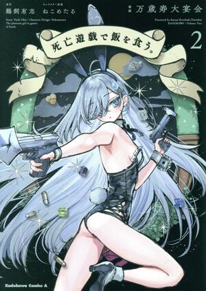 死亡遊戯で飯を食う。