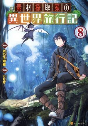 素材採取家の異世界旅行記