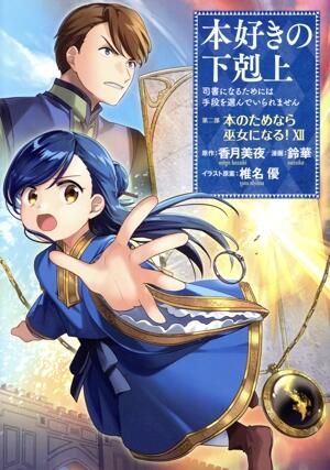 本好きの下剋上　第二部　本のためなら巫女になる！