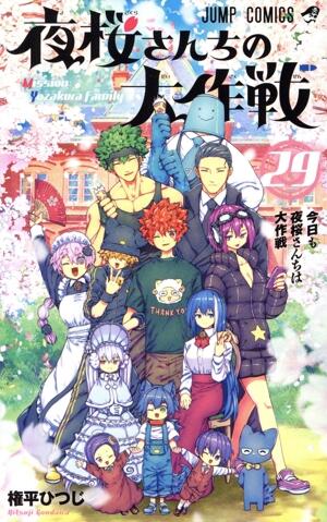 夜桜さんちの大作戦