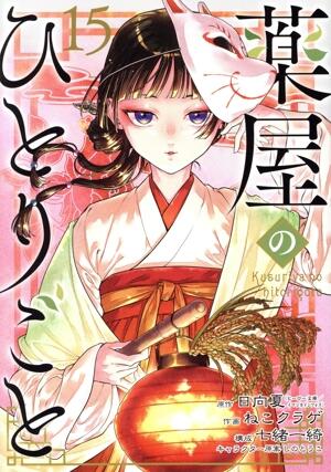 薬屋のひとりごと