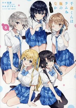 千歳くんはラムネ瓶のなか