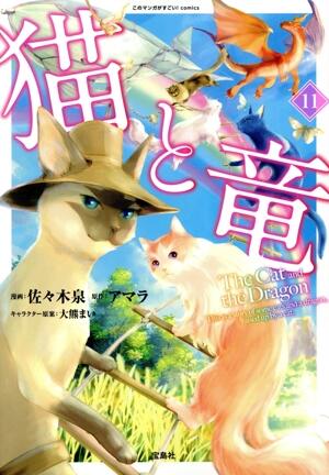 猫と竜