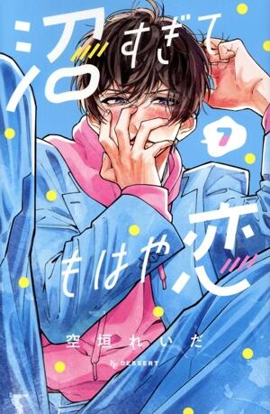 沼すぎてもはや恋