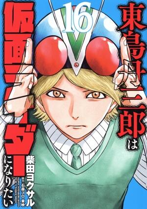 東島丹三郎は仮面ライダーになりたい