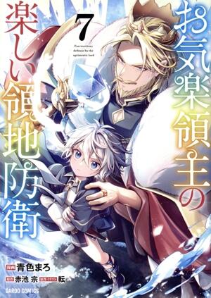 お気楽領主の楽しい領地防衛