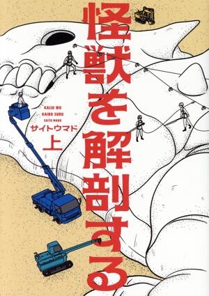 怪獣を解剖する