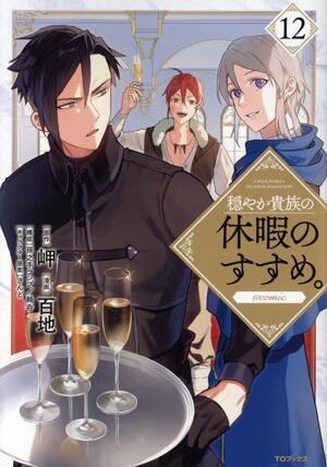 穏やか貴族の休暇のすすめ。　＠ｃｏｍｉｃ