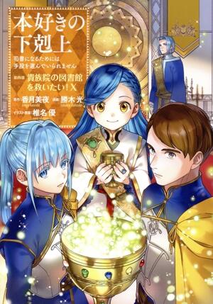 本好きの下剋上　第四部　貴族院の図書館を救いたい！