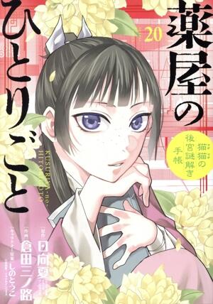 薬屋のひとりごと～猫猫の後宮謎解き手帳～