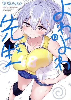 よわよわ先生