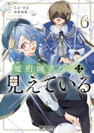 魔術師クノンは見えている