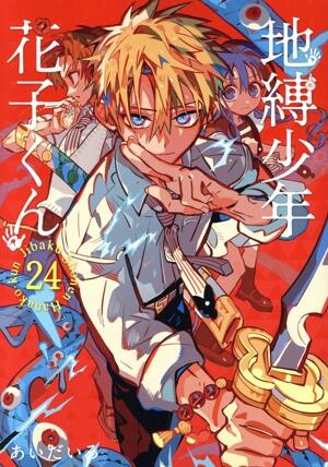地縛少年　花子くん