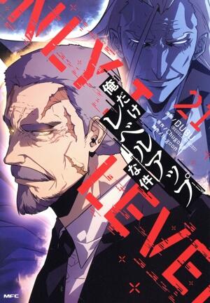 俺だけレベルアップな件
