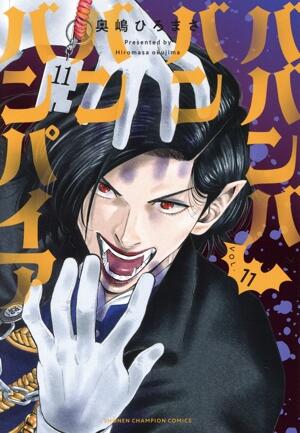 ババンババンバンバンパイア