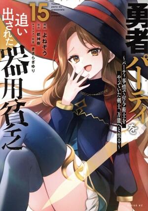 勇者パーティを追い出された器用貧乏