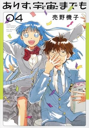 ありす、宇宙までも