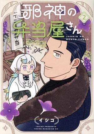 邪神の弁当屋さん