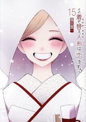 その着せ替え人形は恋をする