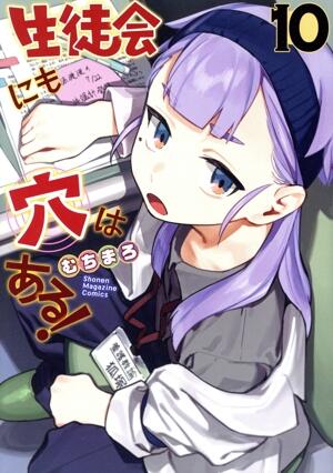 生徒会にも穴はある！