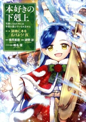 本好きの下剋上　第三部　領地に本を広げよう！