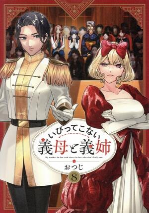 いびってこない義母と義姉