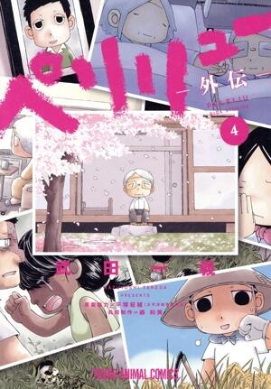 ペリリュー　─外伝─