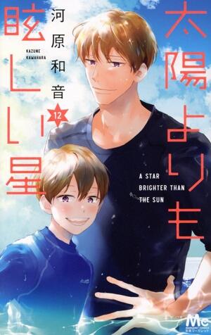 太陽よりも眩しい星