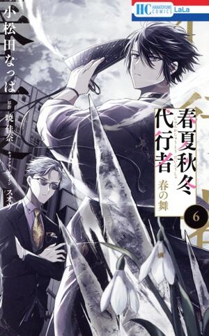 春夏秋冬代行者　春の舞