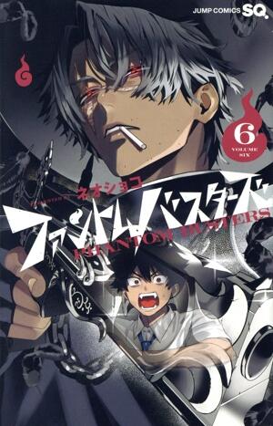 ファントムバスターズ