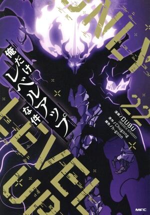 俺だけレベルアップな件