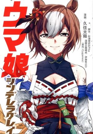 ウマ娘　シンデレラグレイ