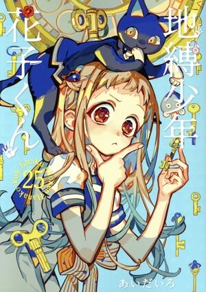 地縛少年　花子くん