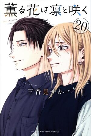 薫る花は凛と咲く