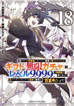 信じていた仲間達にダンジョン奥地で殺されかけたがギフト『無限ガチャ』でレベル９９９９の仲間達を手に入れて元パーティーメンバーと世界に復讐＆『ざまぁ！』します！