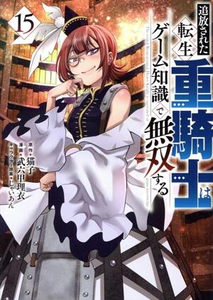 追放された転生重騎士はゲーム知識で無双する