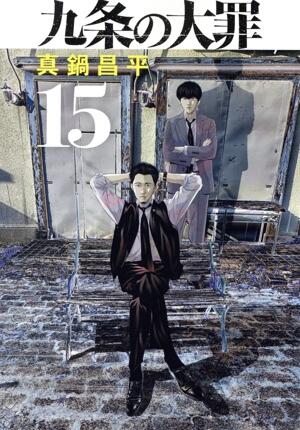 九条の大罪