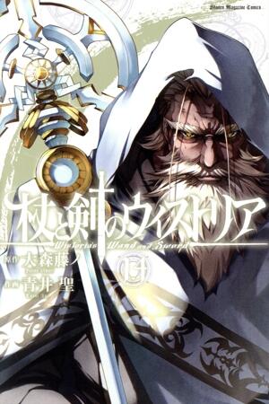 杖と剣のウィストリア