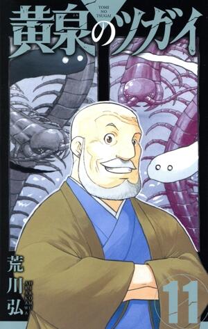 黄泉のツガイ　11巻