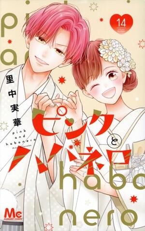 ピンクとハバネロ　14巻