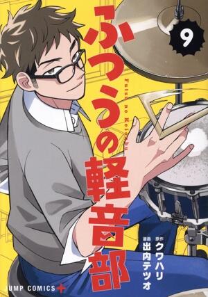 ふつうの軽音部