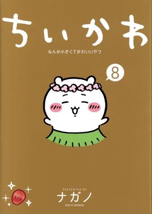 ちいかわ　8巻