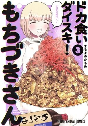 ドカ食いダイスキ！　もちづきさん