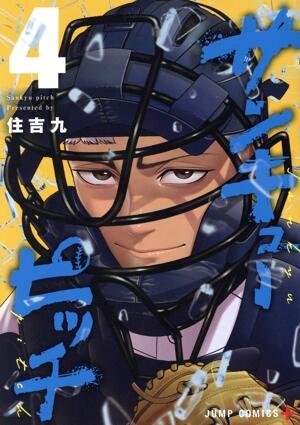 サンキューピッチ