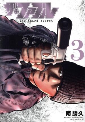 ザ・ファブル　Ｔｈｅ　ｔｈｉｒｄ　ｓｅｃｒｅｔ