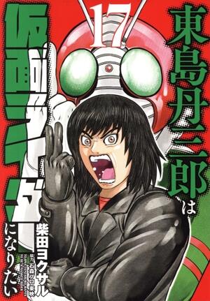 東島丹三郎は仮面ライダーになりたい